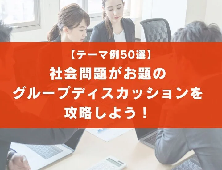 【テーマ例50選】社会問題がお題のグループディスカッションを攻略しよう！